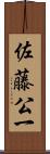 佐藤公一 Scroll