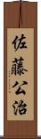 佐藤公治 Scroll