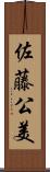 佐藤公美 Scroll