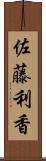 佐藤利香 Scroll