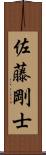 佐藤剛士 Scroll