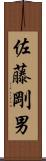 佐藤剛男 Scroll