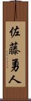 佐藤勇人 Scroll