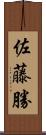 佐藤勝 Scroll