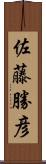 佐藤勝彦 Scroll