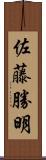 佐藤勝明 Scroll