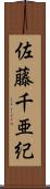 佐藤千亜紀 Scroll