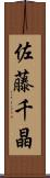佐藤千晶 Scroll