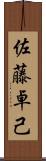 佐藤卓己 Scroll