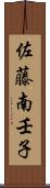 佐藤南壬子 Scroll