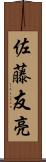 佐藤友亮 Scroll