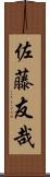 佐藤友哉 Scroll