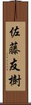 佐藤友樹 Scroll