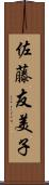 佐藤友美子 Scroll