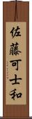 佐藤可士和 Scroll