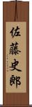 佐藤史郎 Scroll