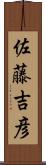 佐藤吉彦 Scroll