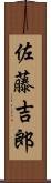佐藤吉郎 Scroll