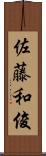 佐藤和俊 Scroll