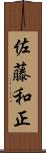 佐藤和正 Scroll