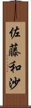 佐藤和沙 Scroll