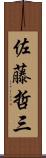 佐藤哲三 Scroll