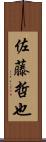 佐藤哲也 Scroll