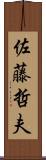 佐藤哲夫 Scroll
