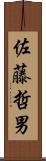 佐藤哲男 Scroll