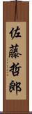 佐藤哲郎 Scroll