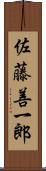 佐藤善一郎 Scroll