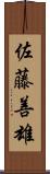 佐藤善雄 Scroll