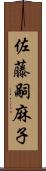 佐藤嗣麻子 Scroll