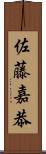 佐藤嘉恭 Scroll