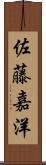 佐藤嘉洋 Scroll