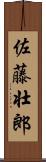 佐藤壮郎 Scroll