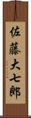 佐藤大七郎 Scroll