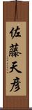 佐藤天彦 Scroll