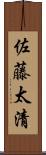 佐藤太清 Scroll