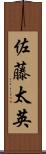 佐藤太英 Scroll