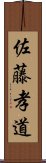 佐藤孝道 Scroll