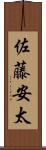 佐藤安太 Scroll