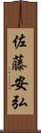 佐藤安弘 Scroll