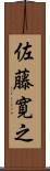 佐藤寛之 Scroll