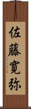 佐藤寛弥 Scroll