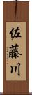 佐藤川 Scroll