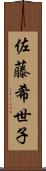 佐藤希世子 Scroll