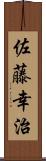 佐藤幸治 Scroll