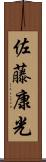 佐藤康光 Scroll