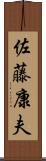 佐藤康夫 Scroll